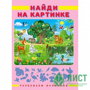 Найди на картинке