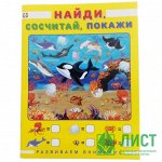 Найди, сосчитай, покажи