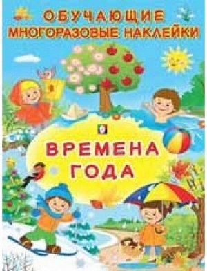 ОМ.Времена года