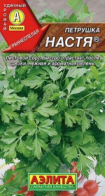 Петрушка листовая Настя ®