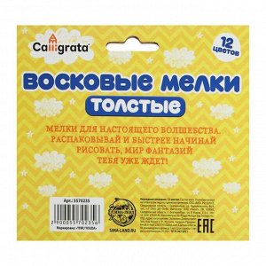 Карандаши восковые, 12 цветов, толстые, 93 х 11 мм, в картонной коробке