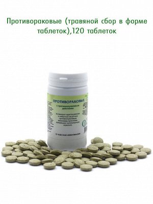 Противораковые, 90 таблеток - С противоопухолевым действием