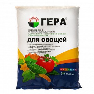 Удобрение ГЕРА для Овощей с диатомитом 0,9кг (25шт/уп)
