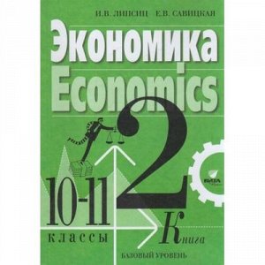 У 10-11кл ФГОС Липсиц И.В.,Савицкая Е.В. Экономика (базовый уровень) (Ч.2/2) (4-е изд), (Вита-Пресс, 2022), Обл, c.192