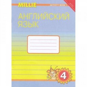 РабТетрадь 4кл ФГОС Азарова С.И.,Дружинина Э.Н.,Ермолаева Е.В. Английский нового тысячелетия №1(к учеб. Азаровой С.И. Милли), (Титул, 2019), Обл, c.80