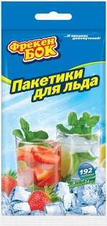 Фрекен БОК Пакетики для льда 192шт