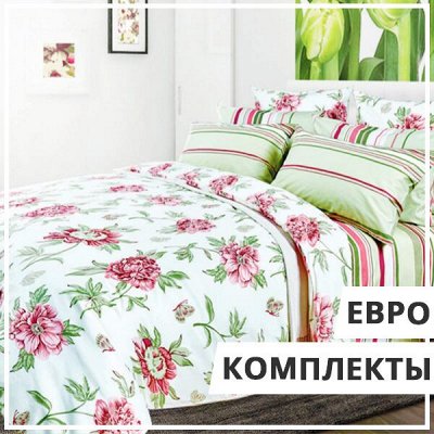 EuroДом🏠 Прекрасное дополнение к вашему гарниру — "ЕВРО" Двуспальные Комплекты постельного белья