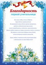 Благодарность первой учительнице