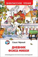 Черный С. Дневник Фокса Микки (ВЧ)