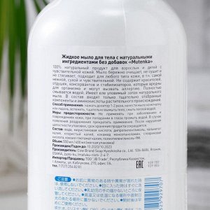 Жидкое мыло для тела Mutenka, с натуральными ингредиентами без добавок, 550 мл