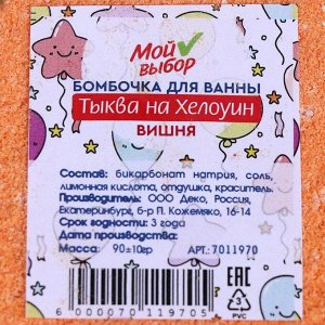 Бомбочка для ванн «Тыква», вишня, 90 г