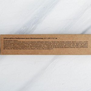 Зубная щетка в бамбуковом чехле "Белый шоколад", 3,1 * 24,1 * 3,1 см