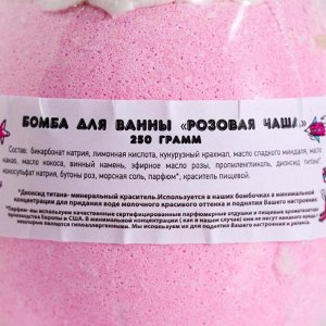 Бомбочка для ванн «Розовая чаша», 250 г