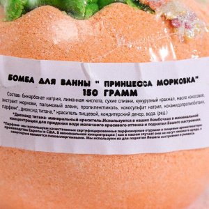Бомба для ванны «Принцесса Морковка», 150 г