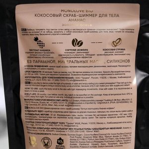 Кокосовый скраб-шиммер для тела MonoLove BIO «Золотой блеск», ананас и кофеин, 150 г
