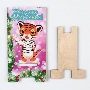 Подставка под телефон "Желаю здоровья!" тигр