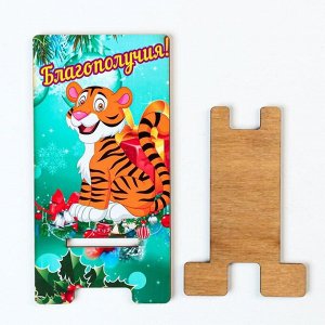 Подставка под телефон "Благополучия!" тигр с подарком