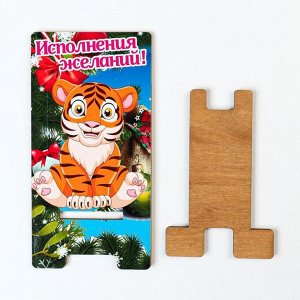 Подставка под телефон "Исполнения желаний!" тигр с елью