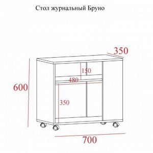 Стол журнальный Бруно на колесиках, 700х350х600, Дуб сонома