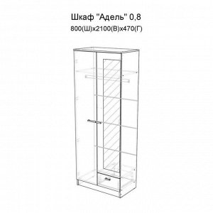 Шкаф Адель 800х470х2100 Ясень шимо темный/Ясень шимо светлый