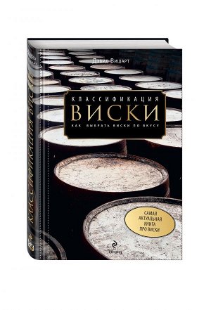 Дэвид Вишарт Классификация виски. Как выбрать виски по вкусу