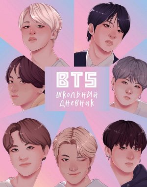 Дневник школьный. I love BTS (48 л., твердая обложка)