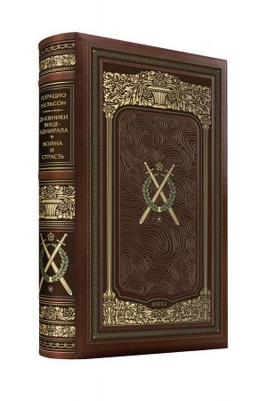 Нелюбов Е.А. Горацио Нельсон. Дневники вице-адмирала. Война и страсть. Коллекционное иллюстрированное издание премиум-класса в кожаном переплете ручной работы в стиле 19 века с тремя видами тиснения и
