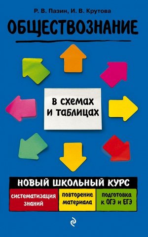 Пазин Р.В., Крутова И.В. Обществознание