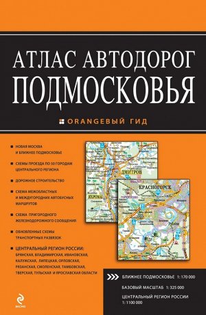 Атлас автодорог Подмосковья. 2-е издание