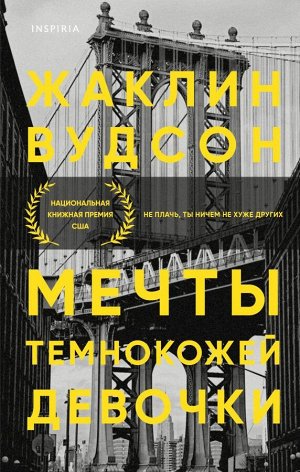 Вудсон Ж. Мечты темнокожей девочки