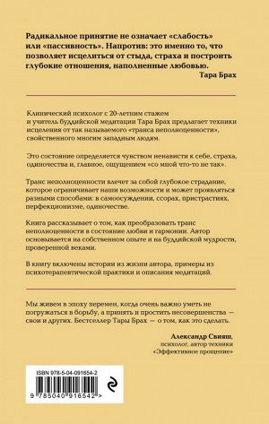 Брах Т. Радикальное принятие. Как исцелить психологическую травму и посмотреть на свою жизнь взглядом Будды.