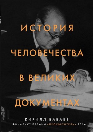 Кирилл Бабаев История человечества в великих документах