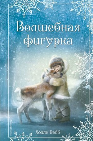 Вебб Х. Рождественские истории. Волшебная фигурка (выпуск 3)