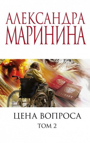 Маринина А. Цена вопроса. Том 2