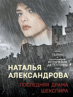 Александрова Н.Н. Последняя драма Шекспира