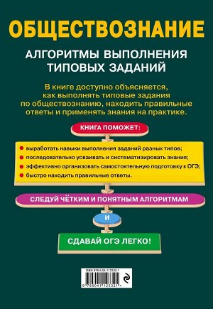 Энгельс В. ОГЭ. Обществознание. Алгоритмы выполнения типовых заданий