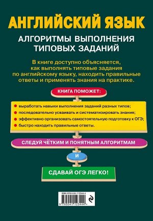 Филатова Е.Е. ОГЭ. Английский язык. Алгоритмы выполнения типовых заданий (+ аудиоматериалы)