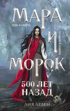 Арден Л. Мара и Морок. 500 лет назад