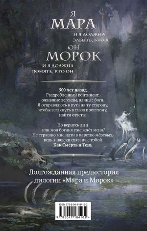 Арден Л. Мара и Морок. 500 лет назад