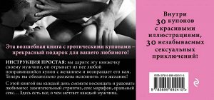 Дудник Елена Любимый, я хочу тебя! Купоны для исполнения желаний