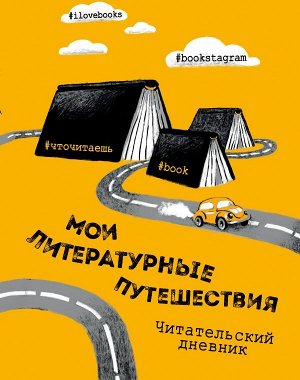 Маслакова В.О. Литературные путешествия. Читательский дневник