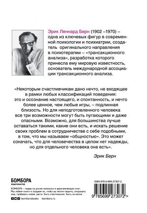 Берн Э. Игры, в которые играют люди: Психология человеческих взаимоотношений