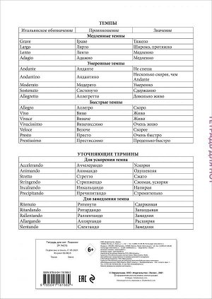 Тетрадь для нот. Рояль (24 л., А4, вертикальная, скрепка)