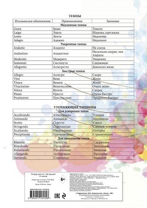 Тетрадь для нот. Абстракция (12 л., А4, вертикальная, скрепка)