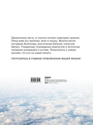 1000 лучших мест планеты, которые нужно увидеть за свою жизнь. 3-е изд. испр. и доп.