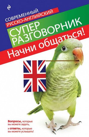 Карпенко Е.В. Начни общаться! Современный русско-английский суперразговорник