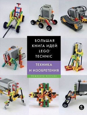 Исогава Й. Большая книга идей LEGO Technic. Техника и изобретения