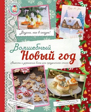 Волшебный Новый Год (книга + подарок)