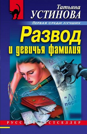 Устинова Т.В. Развод и девичья фамилия