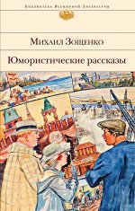 Михаил Зощенко Юмористические рассказы